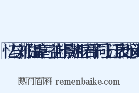 忆与刘伯温章三益叶景渊三君子同上江表近义词是什么意思的图片